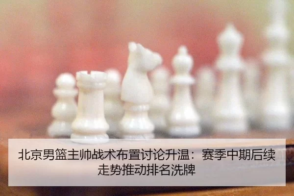 bei-jing-nan-lan-zhu-shuai-zhan-shu-bu-zhi-tao-lun-sheng-wen-sai-ji-zhong-qi-hou-xu-zou-shi-tui-dong-pai-ming-xi-pai-2-899.jpg