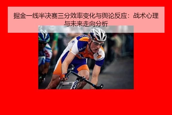 jue-jin-yi-xian-ban-jue-sai-san-fen-xiao-lv-bian-hua-yu-yu-lun-fan-ying-zhan-shu-xin-li-yu-wei-lai-zou-xiang-fen-xi-2-919.jpg