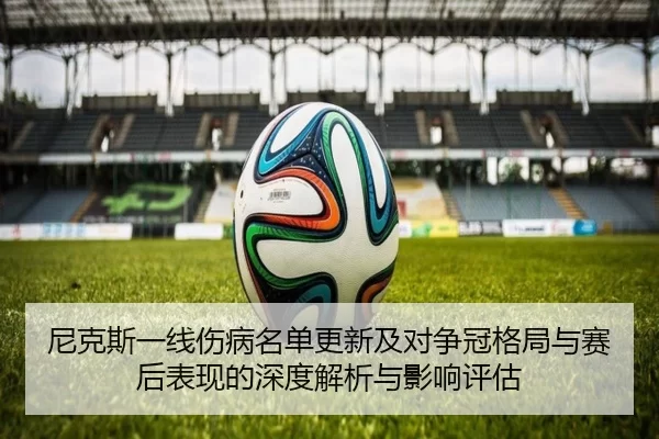 尼克斯一线伤病名单更新及对争冠格局与赛后表现的深度解析与影响评估