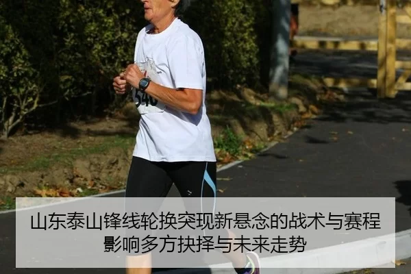 shan-dong-tai-shan-feng-xian-lun-huan-tu-xian-xin-xuan-nian-de-zhan-shu-yu-sai-cheng-ying-xiang-duo-fang-jue-ze-yu-wei-2-479.jpg